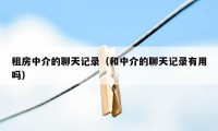 租房中介的聊天记录(和中介的聊天记录有用吗)