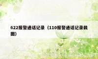 622报警通话记录(110报警通话记录截图)