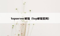 topserver邮箱（top邮箱官网）