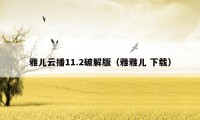雅儿云播11.2破解版（雅雅儿 下载）