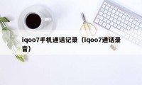 iqoo7手机通话记录(iqoo7通话录音)