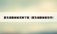 重生细胞破解买断下载(重生细胞破解软件)