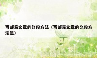 写邮箱文章的分段方法（写邮箱文章的分段方法是）