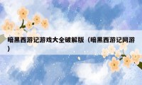 暗黑西游记游戏大全破解版(暗黑西游记网游)