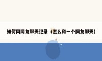 如何同网友聊天记录（怎么和一个网友聊天）