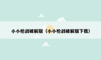 小小枪战破解版（小小枪战破解版下载）