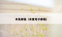 木及邮箱（木里电子邮箱）
