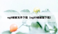 ug8破解文件下载(ug85破解版下载)