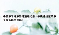 手机多了许多外地通话记录(手机通话记录多了很多陌生号码)