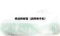 绑战网邮箱（战网绑手机）