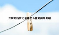 开房的所有记录要怎么查的简单介绍