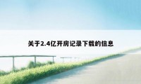 关于2.4亿开房记录下载的信息