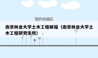 南京林业大学土木工程邮箱（南京林业大学土木工程研究生院）