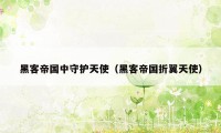 黑客帝国中守护天使(黑客帝国折翼天使)