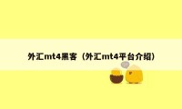 外汇mt4黑客(外汇mt4平台介绍)