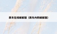 飙车在线破解版(飙车内购破解版)
