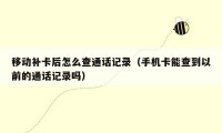 移动补卡后怎么查通话记录(手机卡能查到以前的通话记录吗)