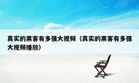 真实的黑客有多强大视频（真实的黑客有多强大视频播放）