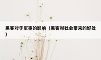 黑客对于军事的影响（黑客对社会带来的好处）