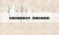 改图标破解版软件（换图标破解版）