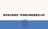 查开房记录同住(开的房记录能查同住人吗)