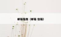 邮箱指南(邮箱 信箱)