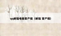 qq邮箱电脑客户端(邮箱 客户端)