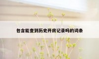 包含能查到历史开房记录吗的词条