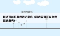 联通可以打出通话记录吗（联通公司可以查通话记录吗）