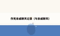作死亲戚聊天记录（与亲戚聊天）
