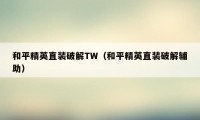 和平精英直装破解TW(和平精英直装破解辅助)