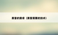 黑客的需求（黑客需要的技术）
