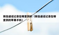 微信通话记录在哪查到的（微信通话记录在哪查到的苹果手机）