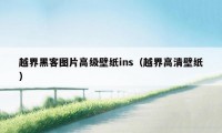越界黑客图片高级壁纸ins(越界高清壁纸)