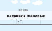 知足就好聊天记录(知足的话怎么说)