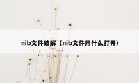 nib文件破解(nib文件用什么打开)