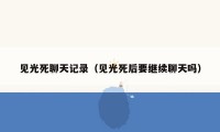 见光死聊天记录（见光死后要继续聊天吗）