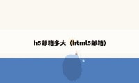 h5邮箱多大（html5邮箱）