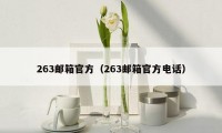 263邮箱官方（263邮箱官方电话）