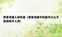 黑客帝国人和机器（黑客帝国中机器为什么不直接毁灭人类）