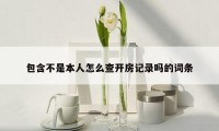 包含不是本人怎么查开房记录吗的词条