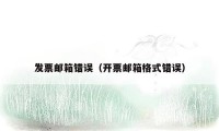 发票邮箱错误（开票邮箱格式错误）