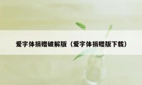 爱字体捐赠破解版(爱字体捐赠版下载)