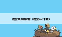 视觉线2破解版(视觉me下载)