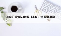 小白门铃yd23破解（小白门铃 设备联动）