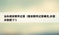 汕头相亲聊天记录（相亲聊天记录曝光,内容太刺激了!）