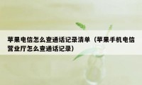 苹果电信怎么查通话记录清单（苹果手机电信营业厅怎么查通话记录）