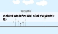 恋爱游戏破解版大全最新(恋爱手游破解版下载)