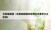 文泰破解版（文泰破解版和收费的文泰有什么区别）