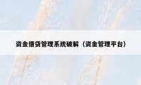 资金借贷管理系统破解(资金管理平台)